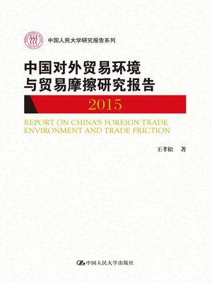 cover image of 中国对外贸易环境与贸易摩擦研究报告 2015